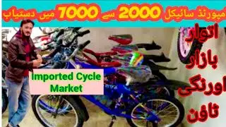 Jackson Bicycle Market Karachi |Sunday Bazar | Chepest Price