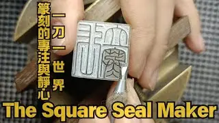 方寸篆意 The Square Seal Maker｜沉浸式傳統中華篆刻｜The Art of Traditional Chinese Seal Carving ASMR