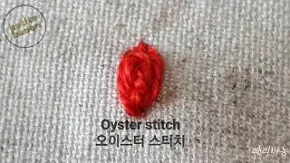 프랑스자수기법 7 - Oyster stitch 오이스터 자수 쉽게 하기 초보가 하기 좋은 자수 기법