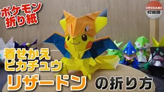 着せかえピカチュウ！リザードンの折り方【ポケモン折り紙】ORIGAMI灯夏園 Pokemon origami PikachuCharizard
