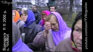 ВІДЕОАРХІВ 11 11 2000 с. ЧАЙКИ