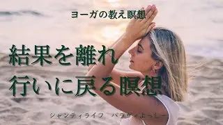結果を離れ行いに戻る瞑想