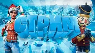 stream ASIA FORTNITE arena  ОБНОВА