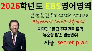 2026 EBS 영어영역 빠답1등급 비책16-17강