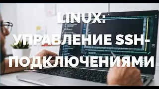 Linux: управление ssh-подключениями
