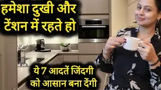 आदतें जो गारंटी से जिन्दगी बदलेंगी✅️Motivation For Housewives✅️#motivation#lifechanginghabits 