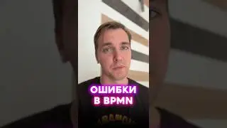 BPMN ошибка с одним единым конечным событием при моделировании бизнес процессов #bpmn #stormbpm