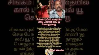 போதையில கால் பண்ணி லவ் யூ சொல்லுவாரு #singampuli #miskin #vsmedia #tamilnewslive #tamilshorts