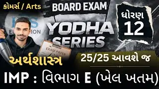 Board exam 2026 Std 12 Economics Section E Most Imp | GSEB Board Exam 2026 #gseb #hrssir #boardexam 