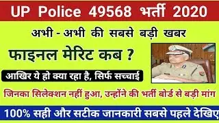 UP Police Final Merit 2020//UP Police 2020 Final CutOff/UPP Update - EXAM DAY