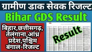 Bihar GDS Result 2020।India post GDS Result 2020।GDS Result 2020।Bihar Gramin Dak Sevak Merit List