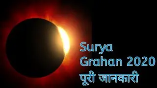 Surya Grahan 2020 || Know full details about Solar Eclipse 2020