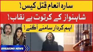 Sara Inam Qatal Case | Investigation Reveals New Names | Latest Case Updates | Breaking News