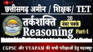 🚀 20 नंबर पक्के! Reasoning| Chhattisgarh Ameen / Shikshak / TET | VYAPAM & CGPSC Exams | Part-1 LIVE