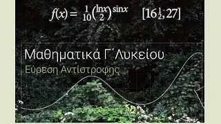 Εύρεση Αντίστροφης
