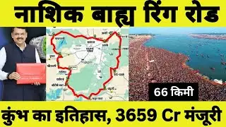 Nashik Outer Ring Road Mega Update 2025 | ₹3,659 Crore Kumbh Mela Project Approved! #nashik #pune