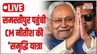 #Live: CM Nitish Kumar द्वारा समृद्धि यात्रा के दौरान समस्तीपुर जिले में योजनाओं का निरीक्षण।