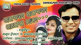 ରଙ୍ଗେଇ ନାନୀ | Rangei Nani | Sambalpuri Song | Shashwat Tripathy | Kaberi Priyadarsini | Padma Radio