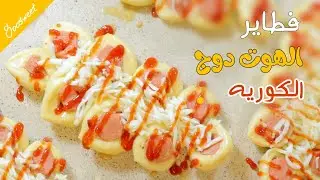 طريقة معجنات الهوت دوغ الكوريه الهشه السريعه😋😋 ومن غير عجن !! #koreanfood #ساره_مصطفى #فطائر_كوريه