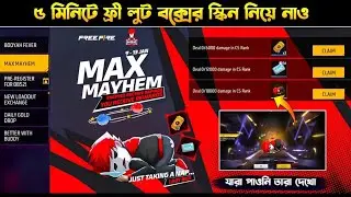 মাত্র ৫ মিনিটে ফ্রী Loot box স্কিন নিয়ে নাও 🤯 | Max Mayhem Event Complete In Free Fire