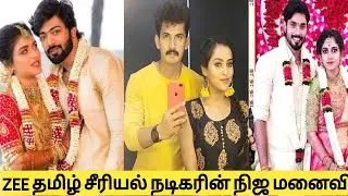 Zee Tamil Serial Actor Real pair|Real partner|real wife|zee தமிழ் சீரியல் நடிகரின் நிஜ மனைவி