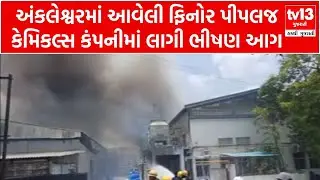 Ankleshwar  : અંકલેશ્વરમાં આવેલી ફિનોર પીપલજ કેમિકલ્સ કંપનીમાં લાગી ભીષણ આગ | tv13gujarati