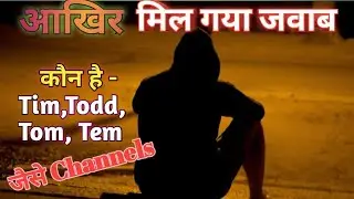 मिल गया जवाब - आखिर कौन है Tim, Tom, Todd, Ted जैसे Channels - YouTube Spam ti- Full Exposed