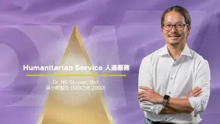 中大醫學院 【中大傑出醫科校友獎 2025 吳少彬醫生CUHK Distinguished Medical Alumni Award 2025 Dr. Ben Siu-pan NG】