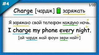 #4. Учим по 10 Английских ГЛАГОЛОВ с примерами для начинающих.