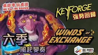KeyForge: Winds of Exchange (Ghost Galaxy)︱BG Port Review桌遊港 玩桌遊(421)︱強勢回歸 六季風起變奏