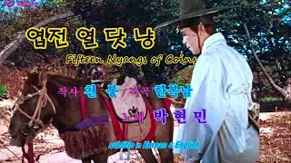 엽전 열 닷 냥 - Fifteen Nyangs of Coins - 한복남 곡 - 노래 박현민