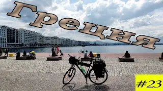По Балканам на велосипеде. Греция. 23 серия. Финал.