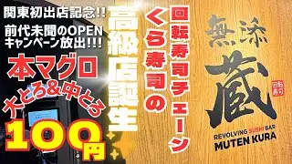 【予約殺到】くら寿司の高級店が関東初上陸！記念フェアで本マグロ大トロが100円という狂気！！