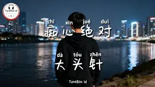 大头针AI - 痴心绝对 | Da TouZhen - Kesetiaan | Pop Mandarin @TuneBoxId 