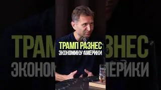 ТРАМП РАЗНОСИТ ВСЕ! #деньги #трамп #бизнес #финансы #инвестиции