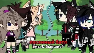 || 🥀Песенный батл🥀 || мы & бывшие || Gacha life ♡ ||