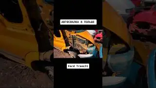 АВТОСВАЛКА В ПОЛЬШЕ#Ford Transit#AUTO-GARAGE