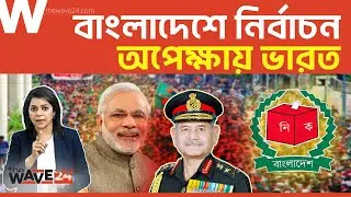 দ্বিবেদীর সাথে ওয়াকারের সম্পর্কের নতুন মোড় | India-Bangladesh | Wave24