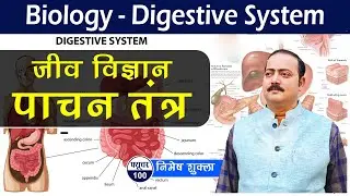 Biology- Digestive System | पाचन तंत्र  | UPSC/BPSC | Nimesh Shukla | Future Hundred