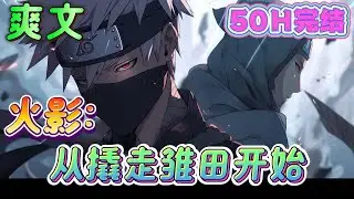 🔥完结🔥《火影：从撬走雏田开始》身穿火影世界，天生红发，拥有查吨拉很合理吧？忍术一看就会，天塌了有漩涡黄毛在。 再不济也有宇智波黑毛。 躺平！#火影忍者#有声漫画#爽文#无敌#穿越
