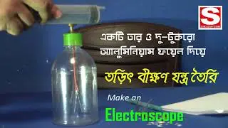 তড়িৎবীক্ষণ যন্ত্র তৈরি | Make an electroscope