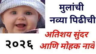 मुलांची स्टायलिश आणि मॉडर्न नावे | मुलांची नावे | Mulanchi nave | Baby Boy Name | Names Of Baby Boy