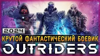 АУТРАЙДЕРС, ДАЮ ТЕБЕ ПОСЛЕДНИЙ ШАНС! | Outriders 2024🌎 | Часть #1