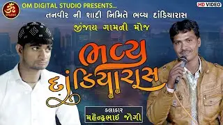 Mahendra Jogi || Super Hit Dandiya Rash || Jinjay || Part 02 || Tanvir || Om Digital Studio.