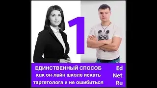 Как найти таргетолога для онлайн школы