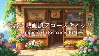 Акустика в стиле Ghibli | 30 минут фоновой музыки для работы и учёбы