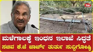 LIVE| Energy Minister KG George Press Conference: ಕೆ.ಜೆ ಜಾರ್ಜ್ ಮಹತ್ಚದ ಸುದ್ದಿಗೋಷ್ಠಿ | Karnataka Rains