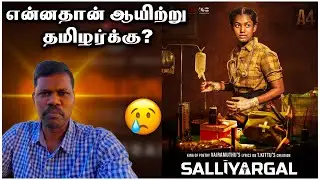 ஊசலாடும் தமிழ்நாடு | சல்லியர்கள் Salliyargal | Tamil Roamer Explained 