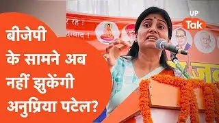 Chhanbey By Election 2023: इन दोनों सीटों पर क्या बीजेपी को छोड़ देंगी अनुप्रिया पटेल?