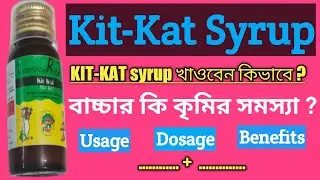 Mebendazole Syrup l How to use Mebendazole Syrup l Kit-Kat Syrup Benefits & Side Effects l কৃমির ঔষধ